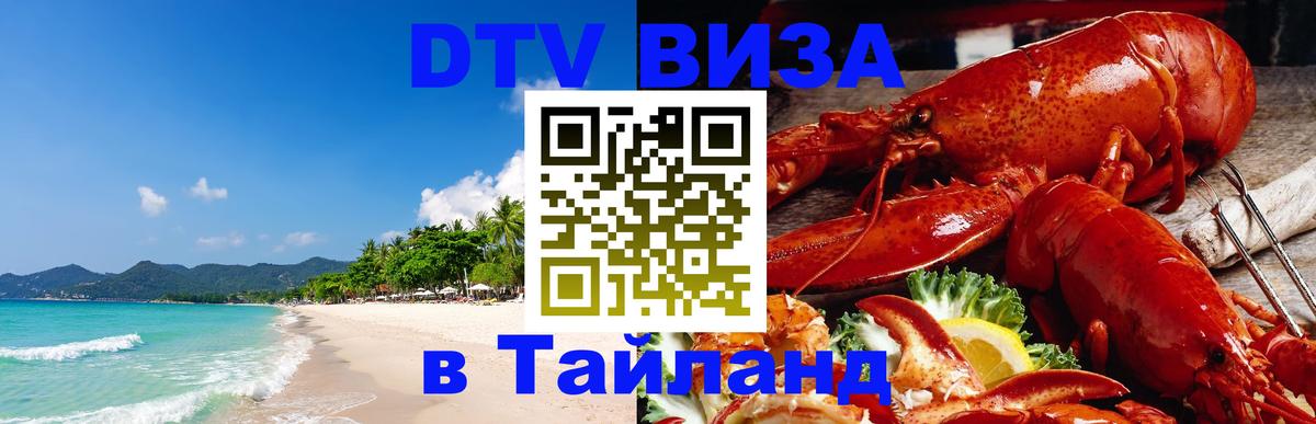 Виза ДТВ на 5 лет в Тайланд Красногорск 