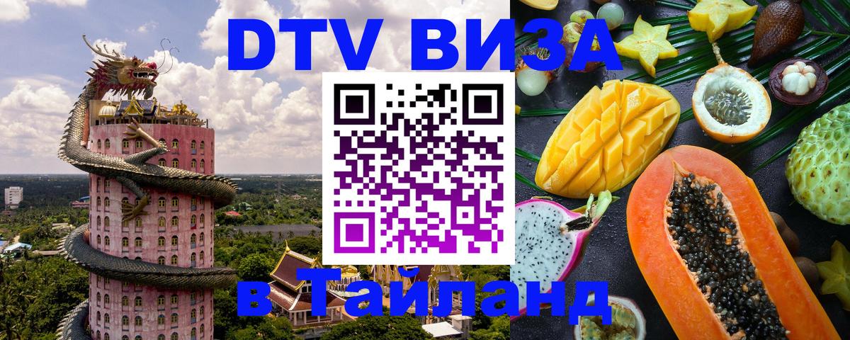 DTV Visa Thailand — прайс и условия, виза без дополнительных документов - Красногорск  20.11.2025 