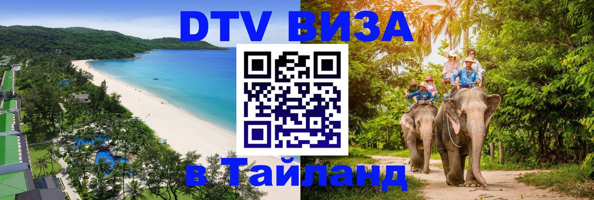 DTV Виза в Тайланд для россиян Красногорск 